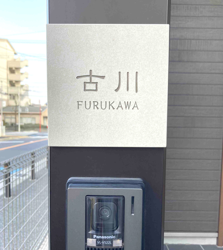 オーダーメイドのタイル表札の製作0131furukawasama01.jpg