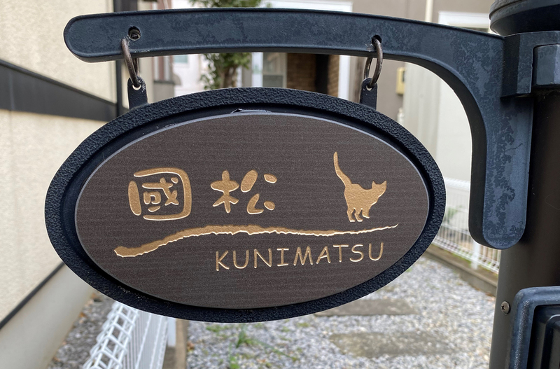 オーダーメイドのタイル表札の製作0131kunimatsusama01.jpg