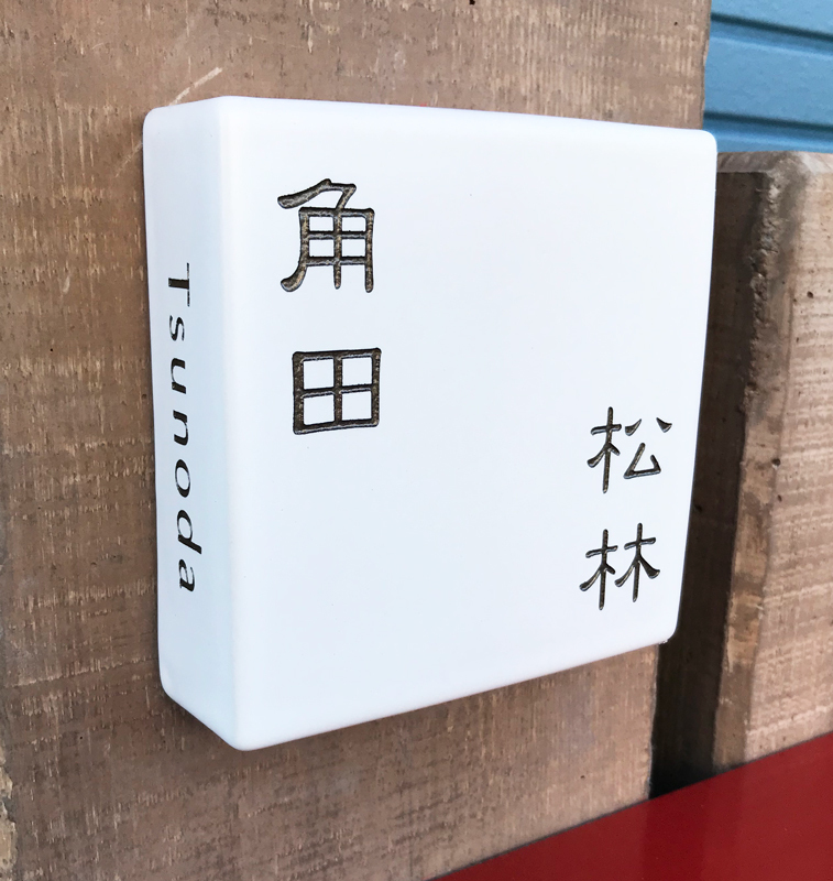 オーダーメイドのタイル表札の製作0204tsunodasama01.jpg