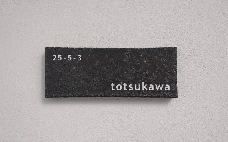 オーダーメイドのタイル表札の製作0222totsukawasama02.jpg