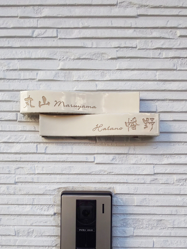 オーダーメイドのタイル表札の製作0228maruyamasama01.jpg
