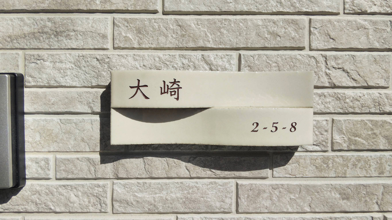 オーダーメイドのタイル表札の製作0228osakisama01.jpg