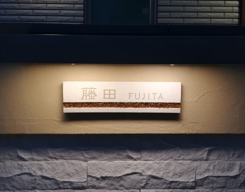 オーダーメイドのタイル表札の製作0301fujitasama01.jpg
