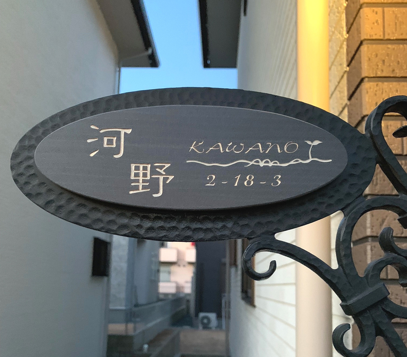 オーダーメイドのタイル表札の製作0301kawanosama01.jpg