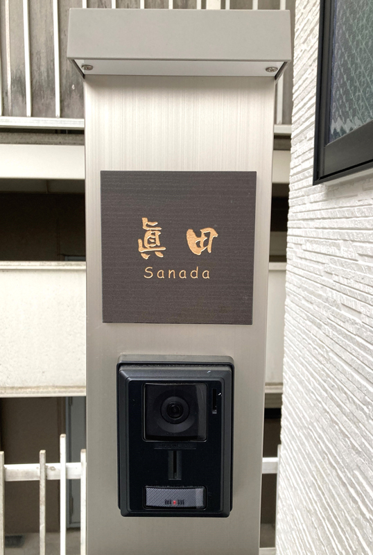 オーダーメイドのタイル表札の製作0301sanadasama01.jpg