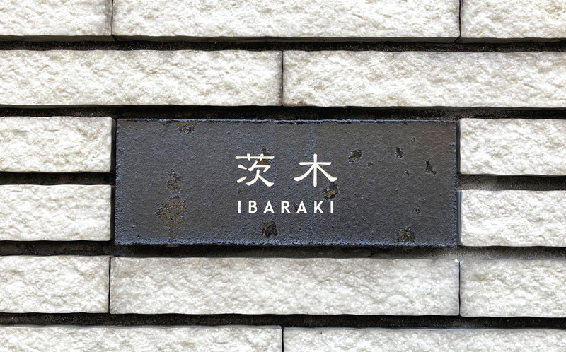 オーダーメイドのタイル表札の製作0303ibarakisama01.jpg