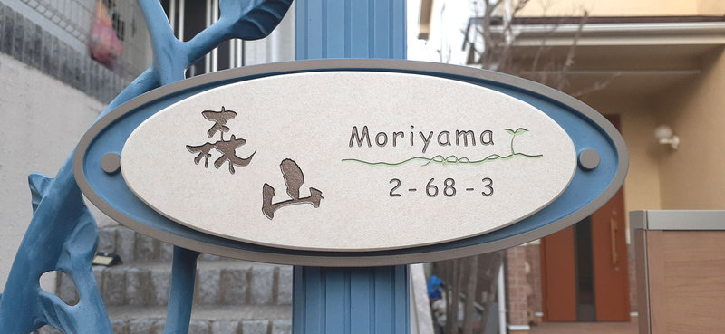 オーダーメイドのタイル表札の製作0303moriyamasama01.jpg