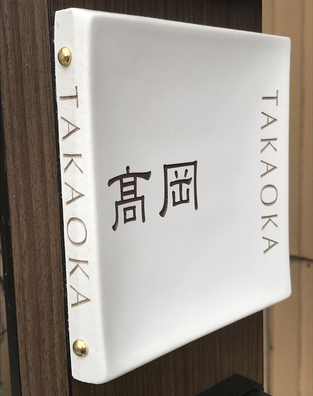 オーダーメイドのタイル表札の製作0303takaokasama01.jpg