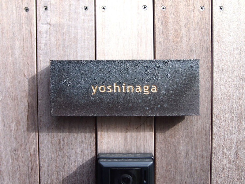 オーダーメイドのタイル表札の製作0303yoshinagasama02.jpg