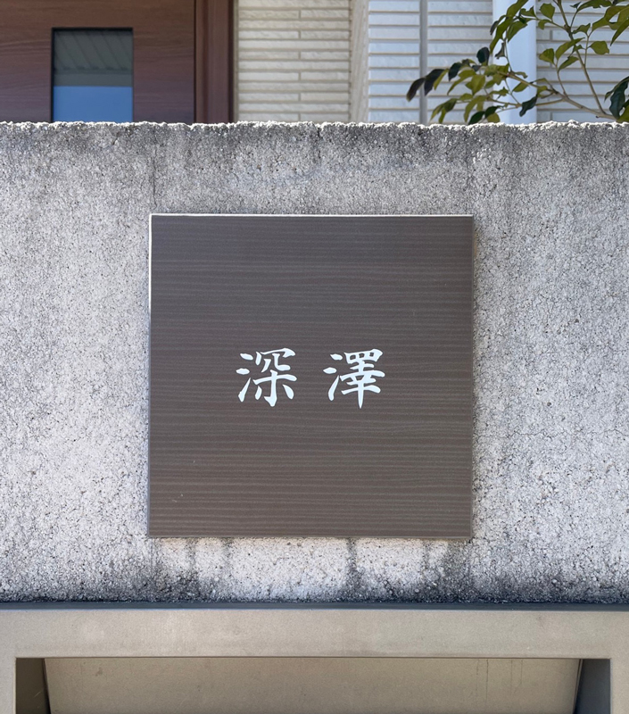 オーダーメイドのタイル表札の製作0304fukazawasama01.jpg