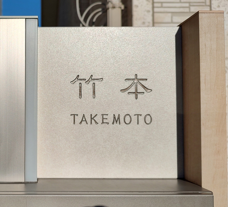 オーダーメイドのタイル表札の製作0304takemotosama01.jpg