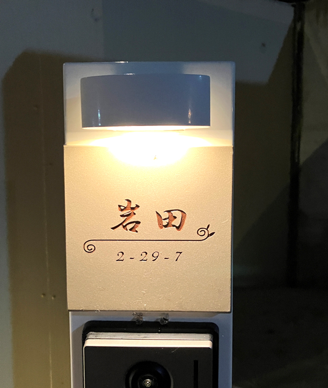 オーダーメイドのタイル表札の製作0316iwatasama01.jpg