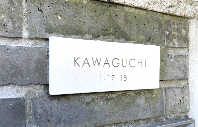 オーダーメイドのタイル表札の製作0316kawaguchisama01.jpg