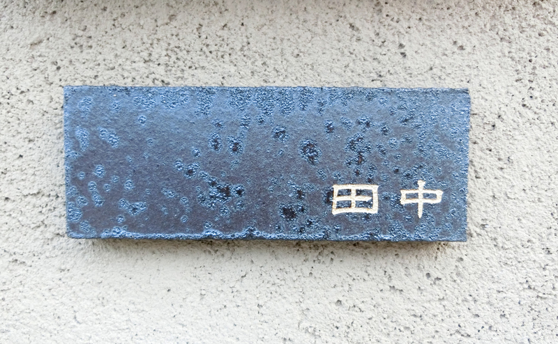 オーダーメイドのタイル表札の製作0316tanakasama01.jpg