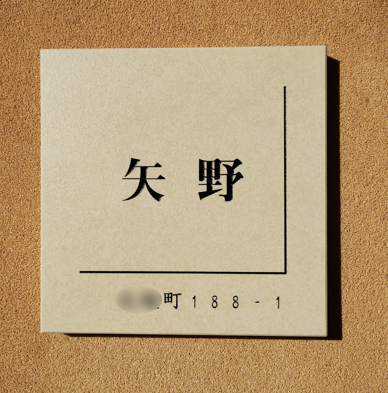 オーダーメイドのタイル表札の製作0316yanosama01.jpg
