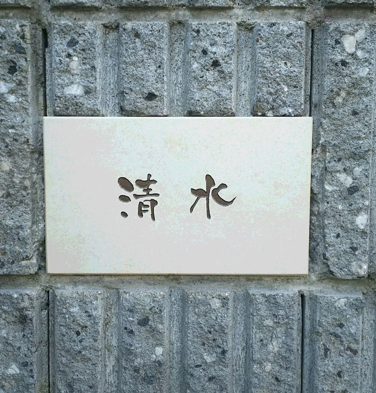 オーダーメイドのタイル表札の製作0319shimizusama01.jpg