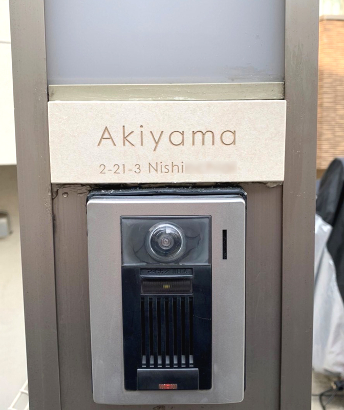 オーダーメイドのタイル表札の製作0329akiyamasama01.jpg