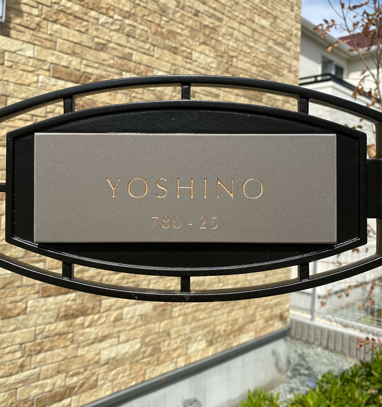 オーダーメイドのタイル表札の製作0404yoshnosama02.jpg