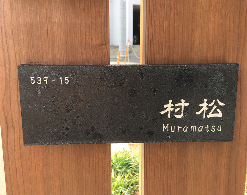 オーダーメイドのタイル表札の製作0423muramatsusama01.jpg