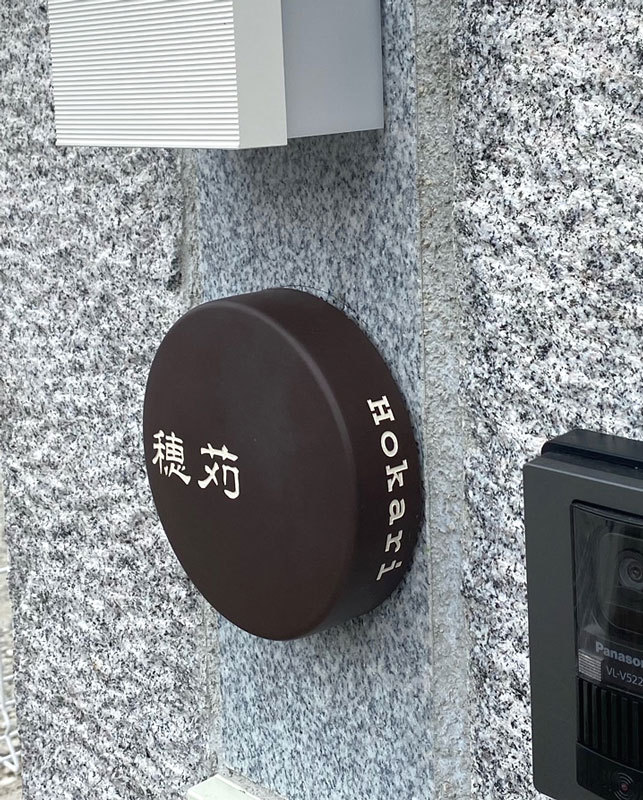 オーダーメイドのタイル表札の製作0428hokarisama01.jpg