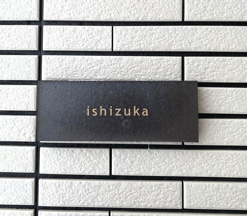 オーダーメイドのタイル表札の製作0428ishizukasama01.jpg
