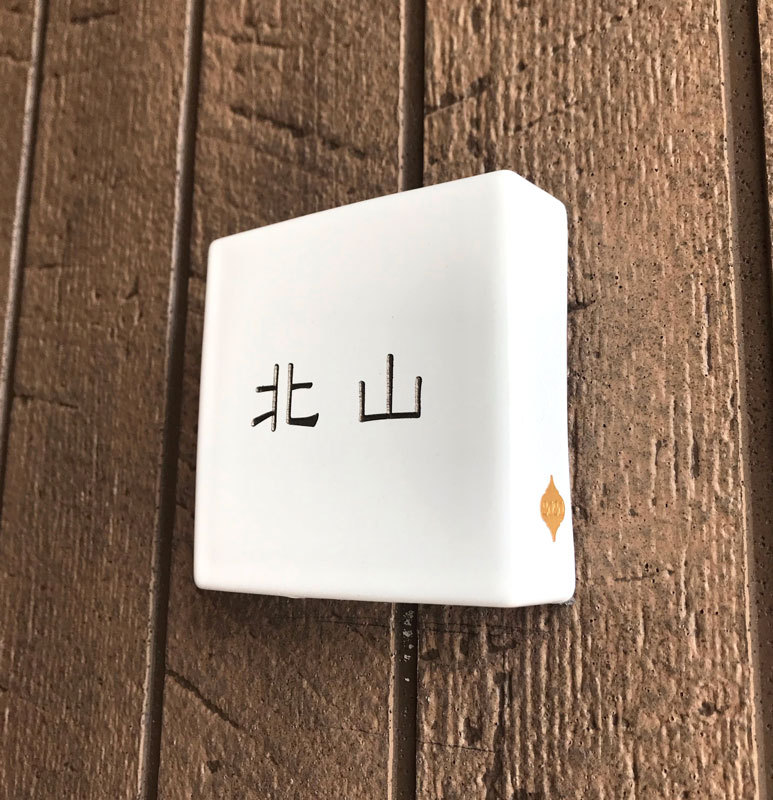 オーダーメイドのタイル表札の製作0428kitayama01.jpg