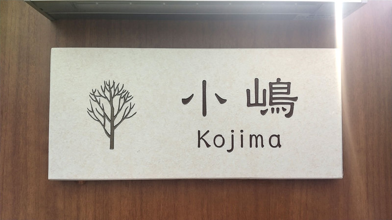 オーダーメイドのタイル表札の製作0428kojimasama01.jpg