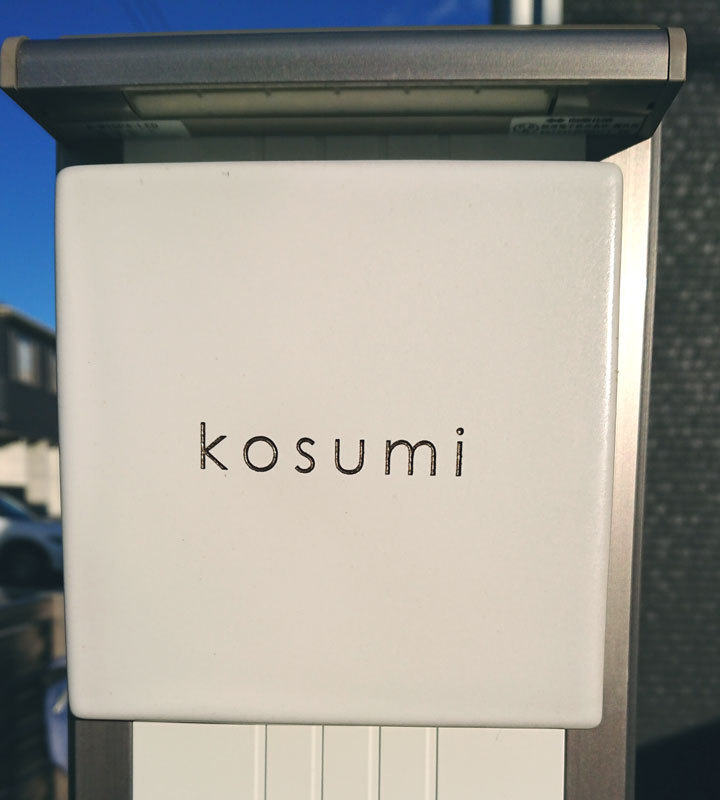 オーダーメイドのタイル表札の製作0428kosumisama01.jpg