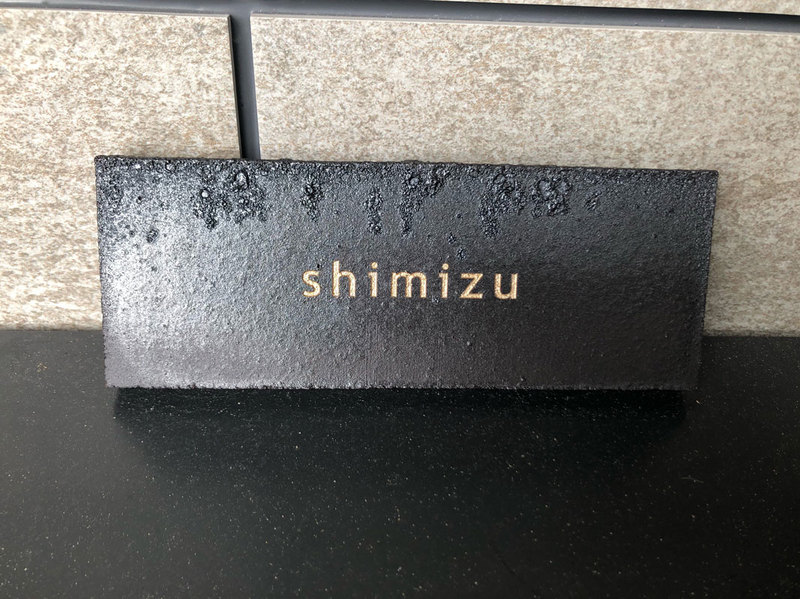オーダーメイドのタイル表札の製作0428shimizusama01.jpg