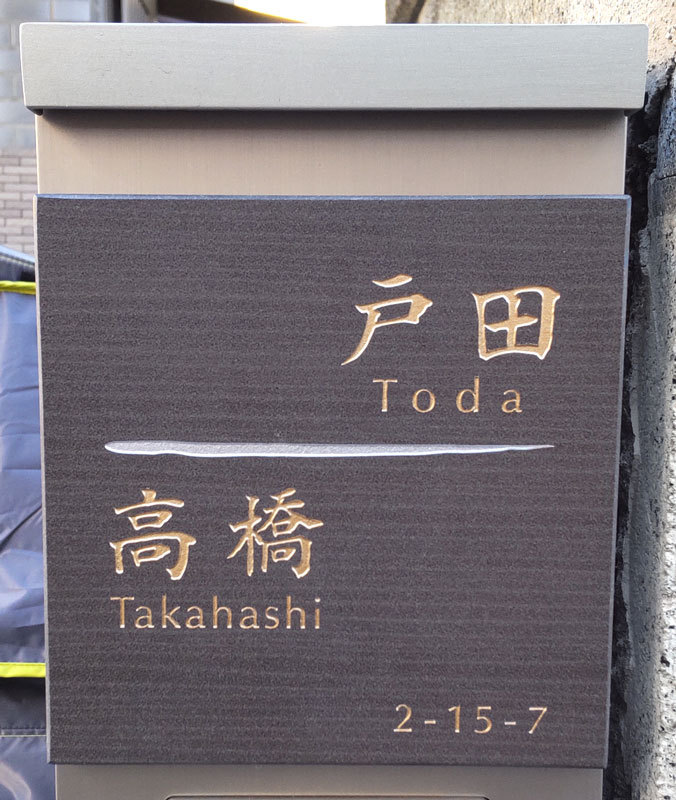 オーダーメイドのタイル表札の製作0428todasama01.jpg