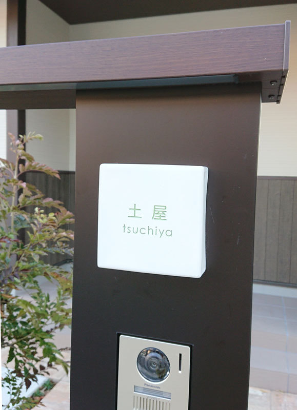 オーダーメイドのタイル表札の製作0428tsuchiyasama01.jpg