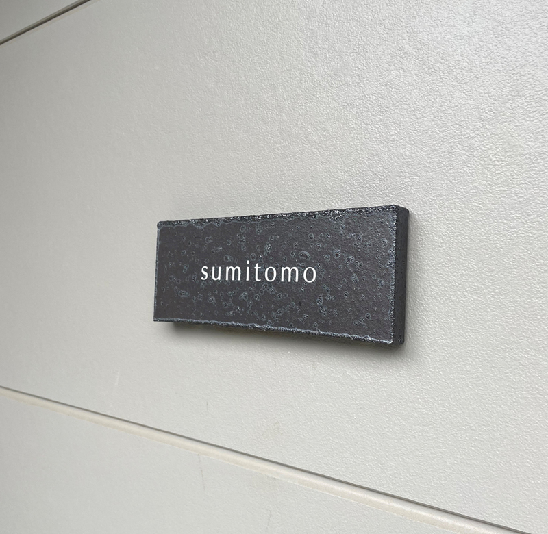 オーダーメイドのタイル表札の製作0517sumitomosama01.jpg