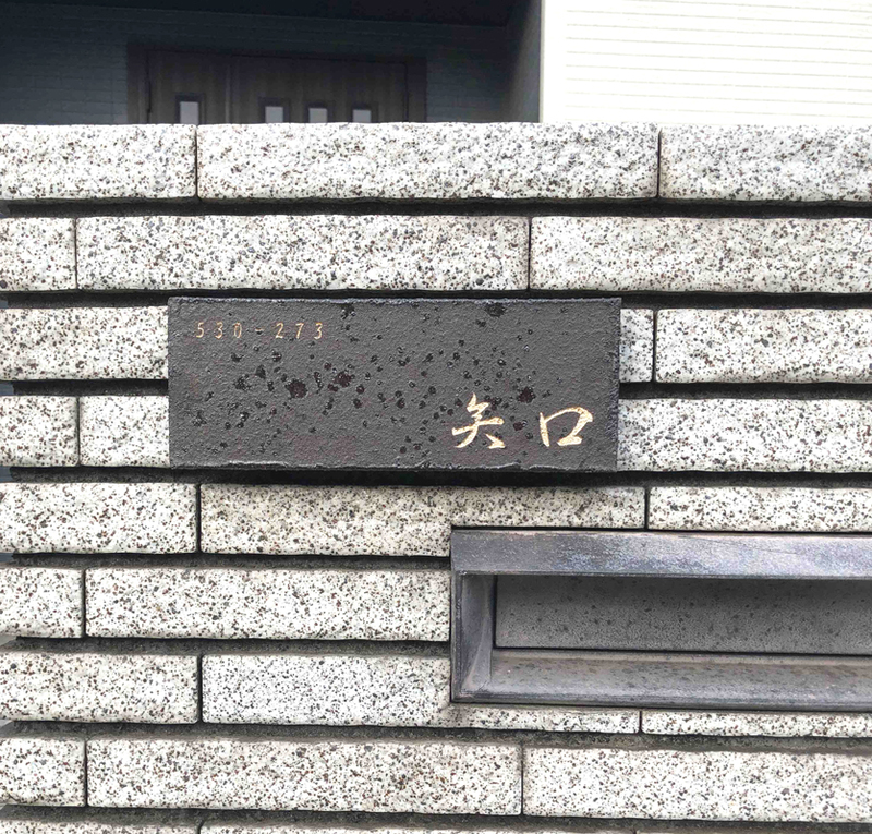 オーダーメイドのタイル表札の製作0522yaguchisama01.jpg