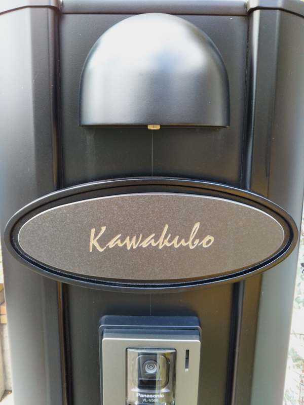 オーダーメイドのタイル表札の製作0523kawakubosama01.jpg