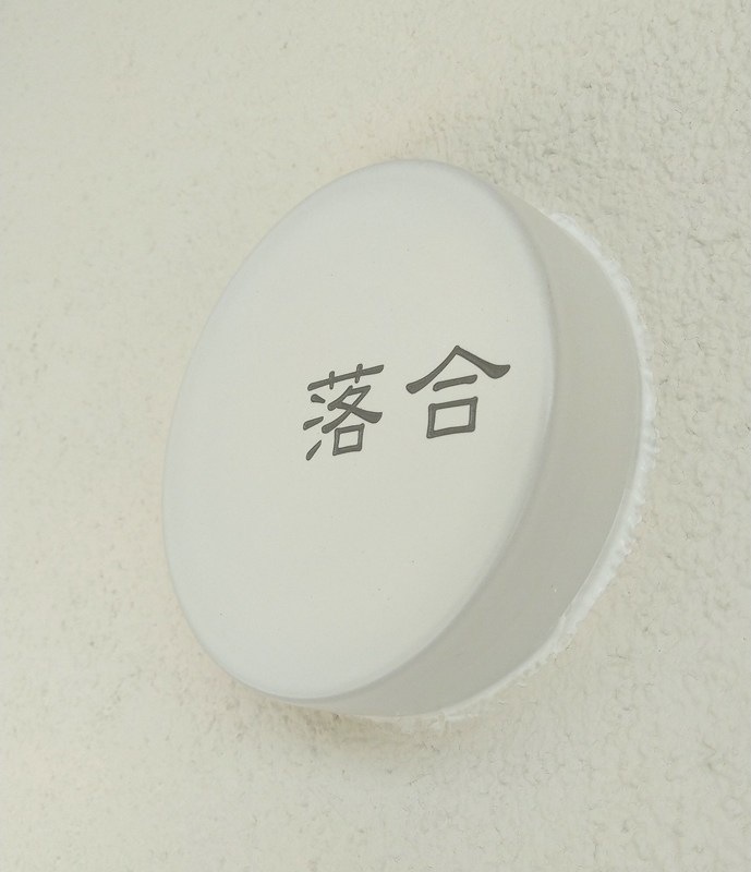 オーダーメイドのタイル表札の製作0523ochiaisama01.jpg