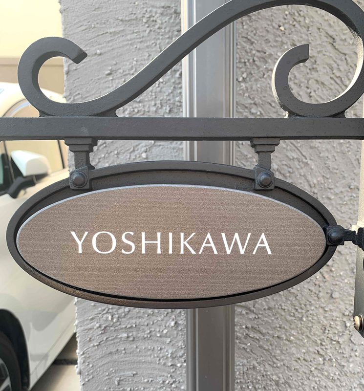 オーダーメイドのタイル表札の製作0531yoshikawasama01.jpg