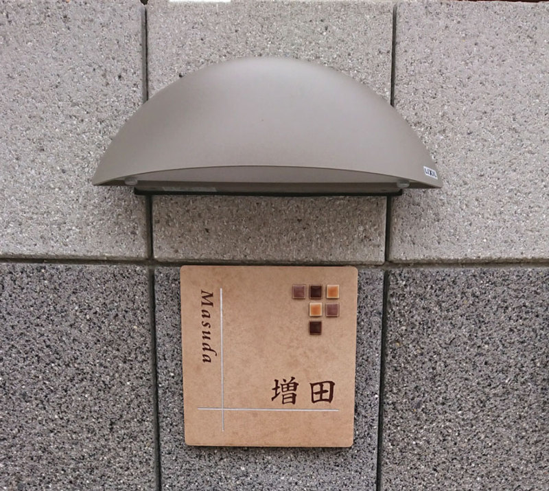 オーダーメイドのタイル表札の製作0602masudasama01.jpg