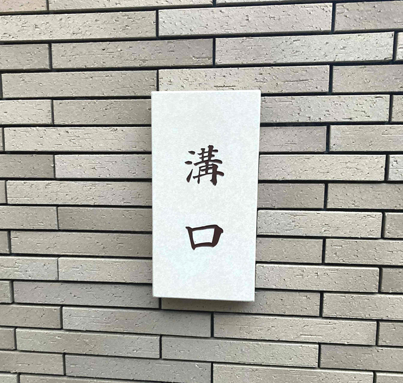 オーダーメイドのタイル表札の製作0607mizougchisama01.jpg