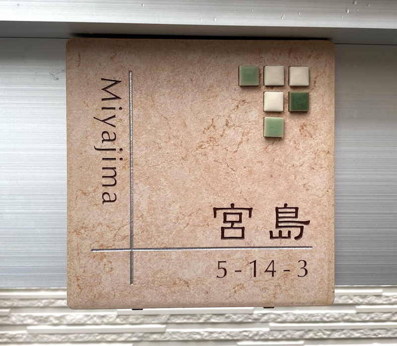 オーダーメイドのタイル表札の製作0621miyajimasama01.jpg