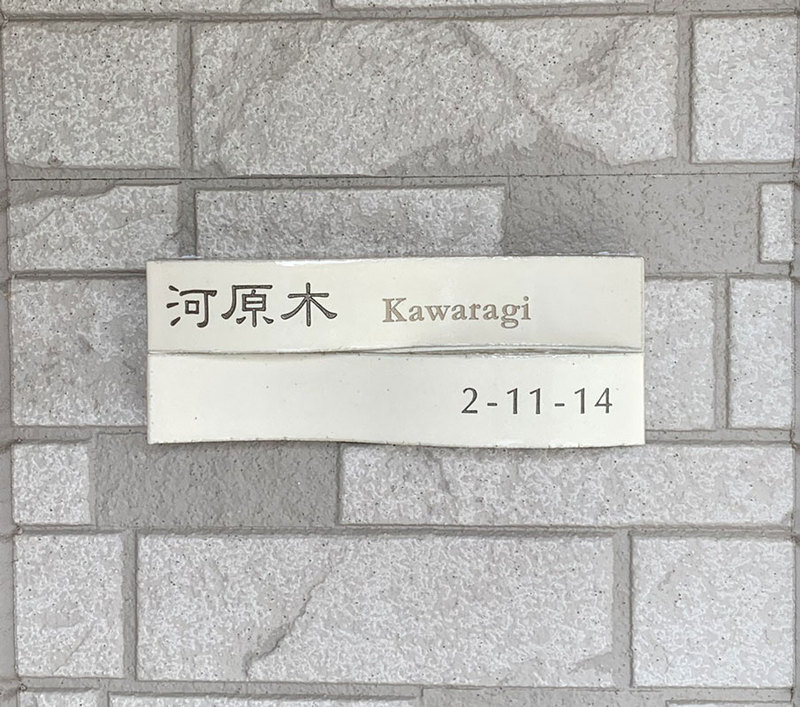 オーダーメイドのタイル表札の製作0624kawaragisama01.jpg