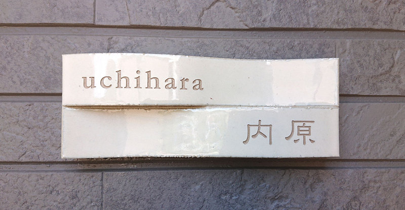 オーダーメイドのタイル表札の製作0624uchiharasama01.jpg