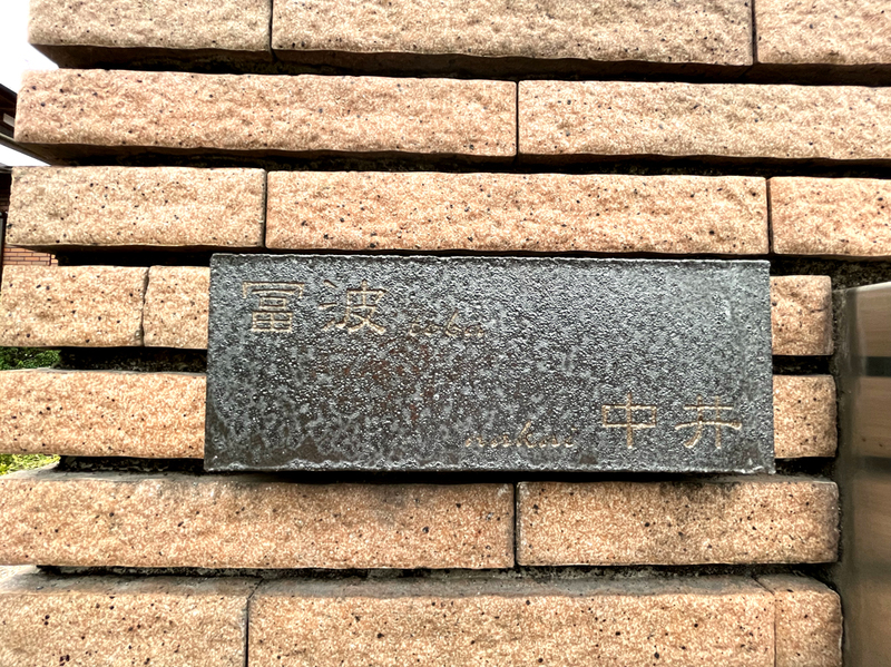 オーダーメイドのタイル表札の製作0628nakaisama01.jpg