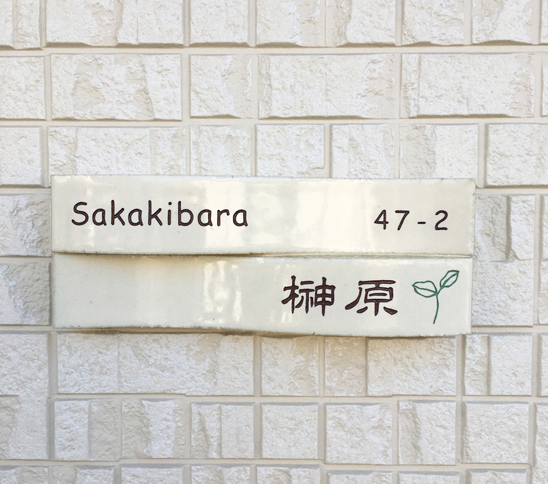 オーダーメイドのタイル表札の製作0703sakakibarasama01.jpg