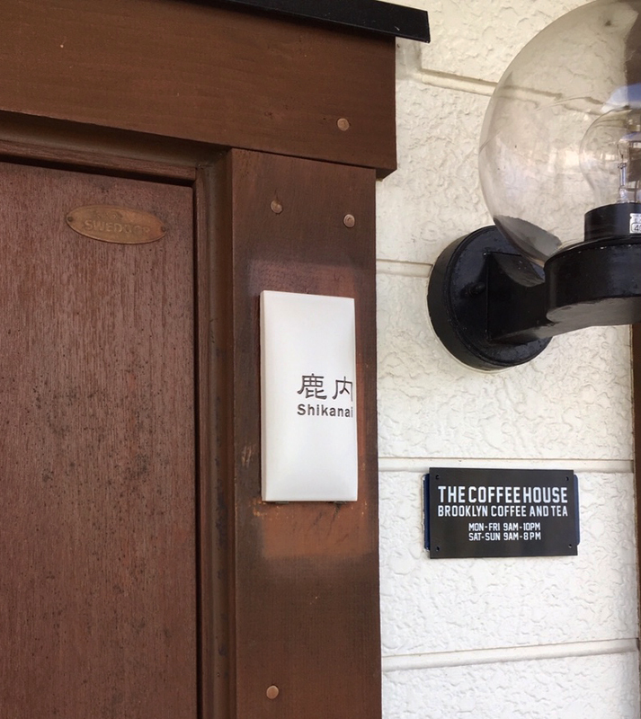 オーダーメイドのタイル表札の製作0703shikanaisama01.jpg