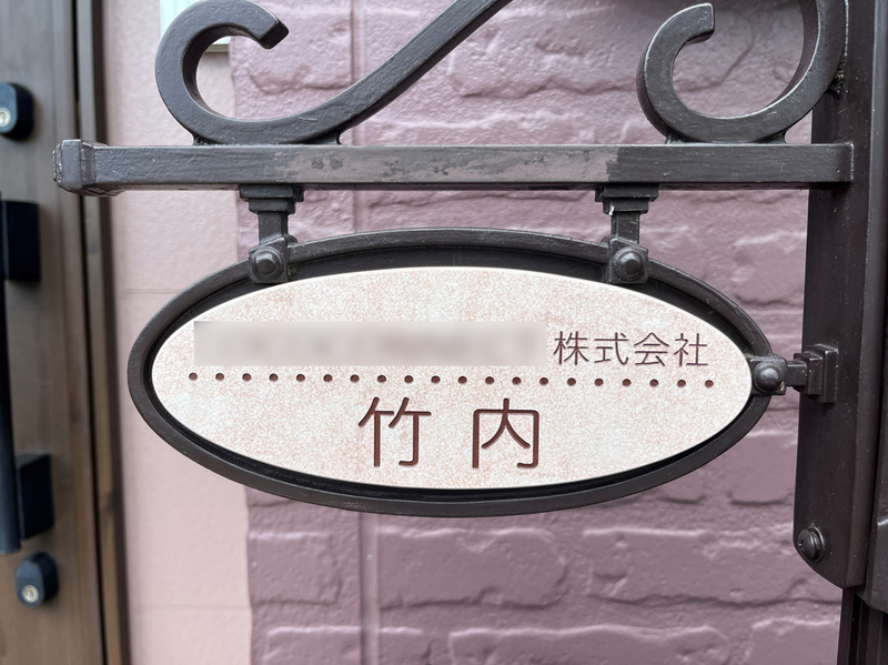 オーダーメイドのタイル表札の製作0705takeuchisama01.jpg
