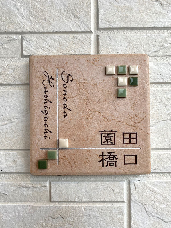 オーダーメイドのタイル表札の製作0708sonodasama01.jpg
