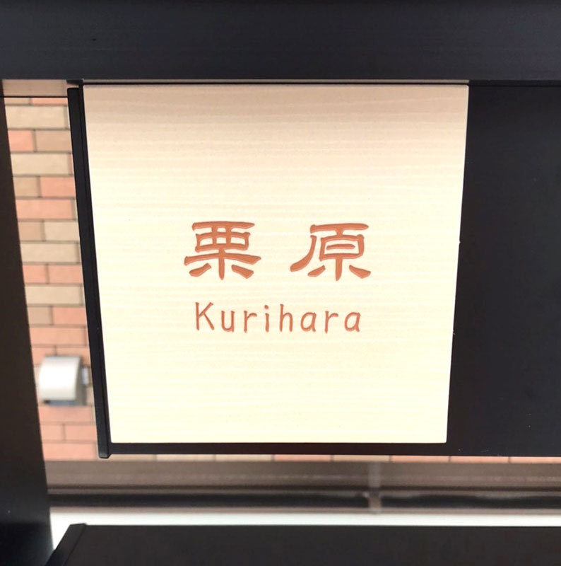 オーダーメイドのタイル表札の製作0709kuriharasama01.jpg