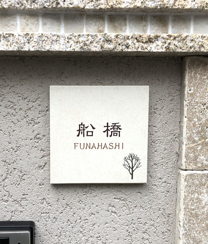 オーダーメイドのタイル表札の製作0710funahashisama01.jpg