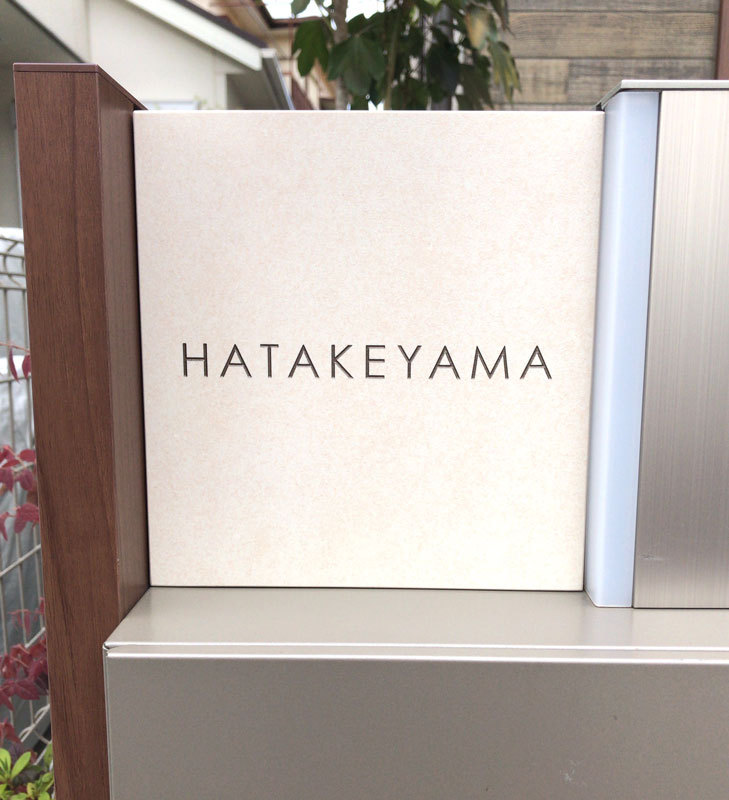オーダーメイドのタイル表札の製作0710hatakeyamasama01.jpg