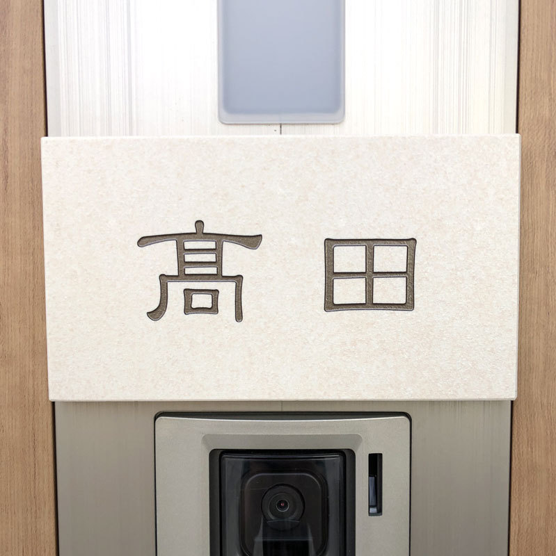 オーダーメイドのタイル表札の製作0710takadasama02.jpg